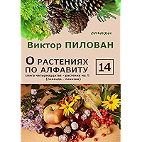 О растениях по алфавиту. Книга четырнадцатая. Растения на Л (лаванда — левизия) (Russian Edition) book cover