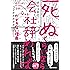 「死ぬくらいなら会社辞めれば」ができない理由(ワケ)