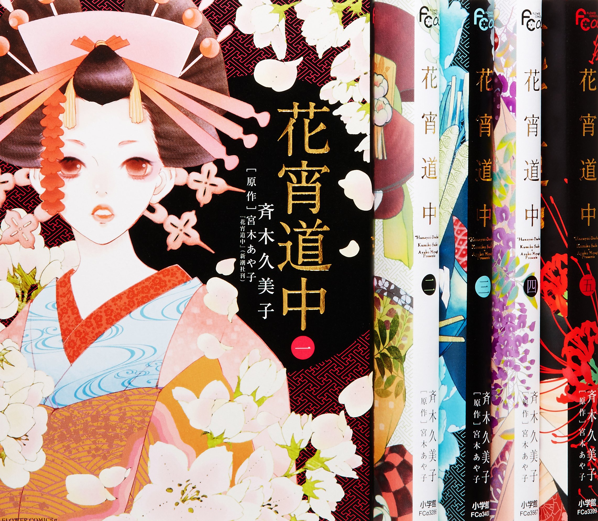 花宵道中 全5巻完結セット フラワーコミックスアルファスペシャル 斉木 久美子 本 通販 Amazon
