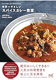 世界一やさしいスパイスカレー教室 スパイスカレーのしくみがよくわかる