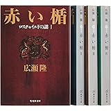 広瀬隆『赤い楯』全4巻セット (集英社文庫)
