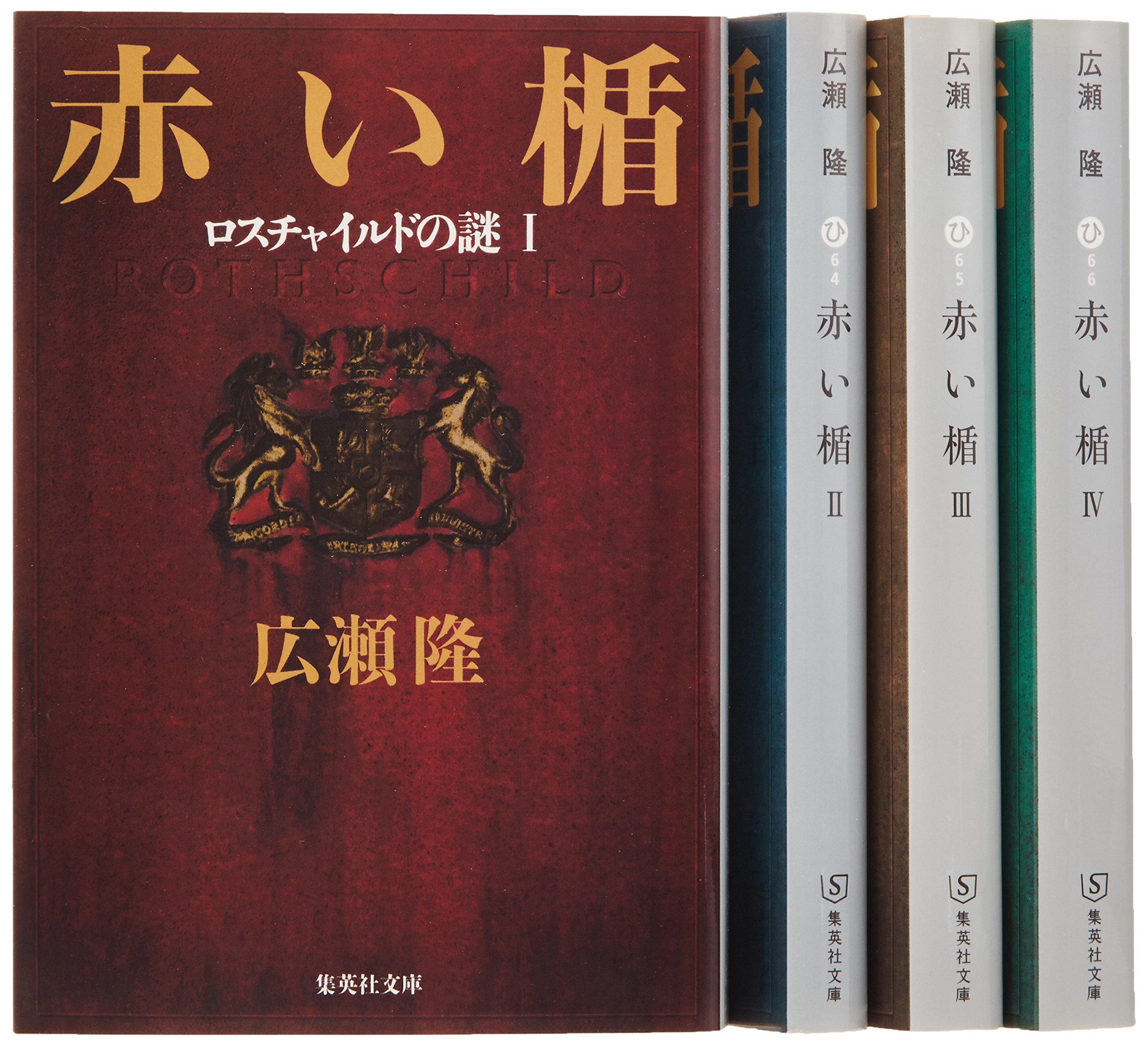 広瀬隆 赤い楯 全4巻セット 集英社文庫 Amazon Es Libros