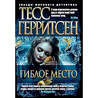 Гиблое место (Звезды мирового детектива) (Russian Edition) book cover Гиблое место (Звезды мирового детектива) (Russian Edition) book cover