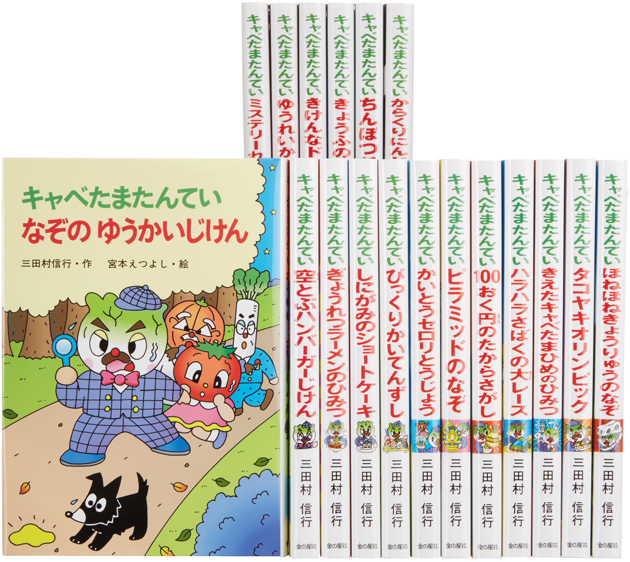キャベたまたんていシリーズ 全18巻 本 通販 Amazon