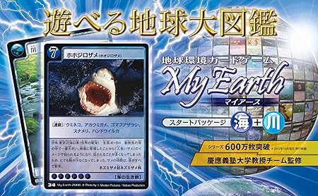 Amazon 地球環境カードゲーム マイアース スタートパッケージ 海 川 カードゲーム トランプ おもちゃ