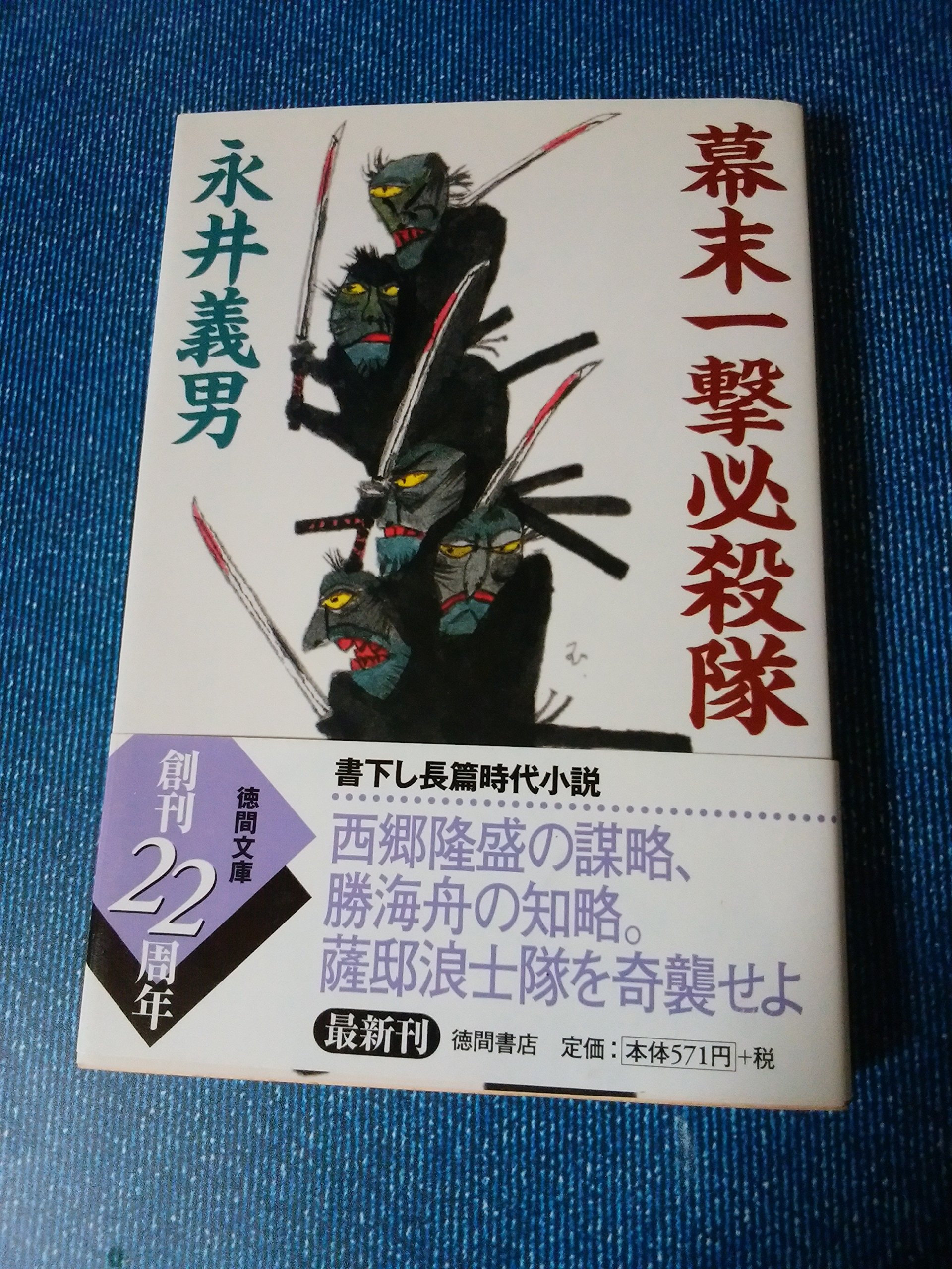 幕末一撃必殺隊 徳間文庫 永井 義男 本 通販 Amazon
