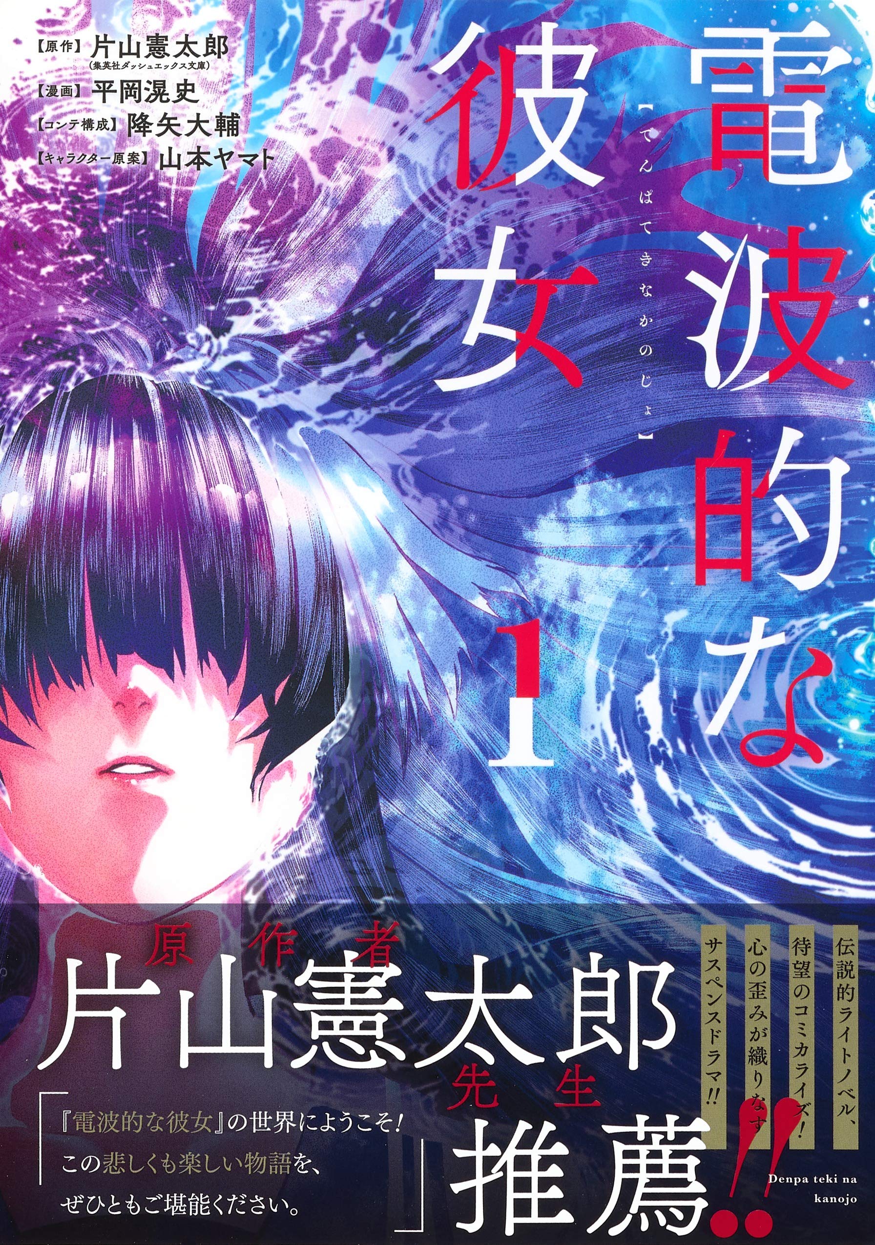 電波的な彼女 1 ヤングジャンプコミックス 平岡 滉史 降矢 大輔 山本 ヤマト 片山 憲太郎 本 通販 Amazon