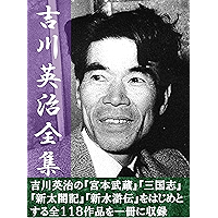 yoshikawaeijizensyuhyakujyuhatikangaponban (Japanese Edition) book cover