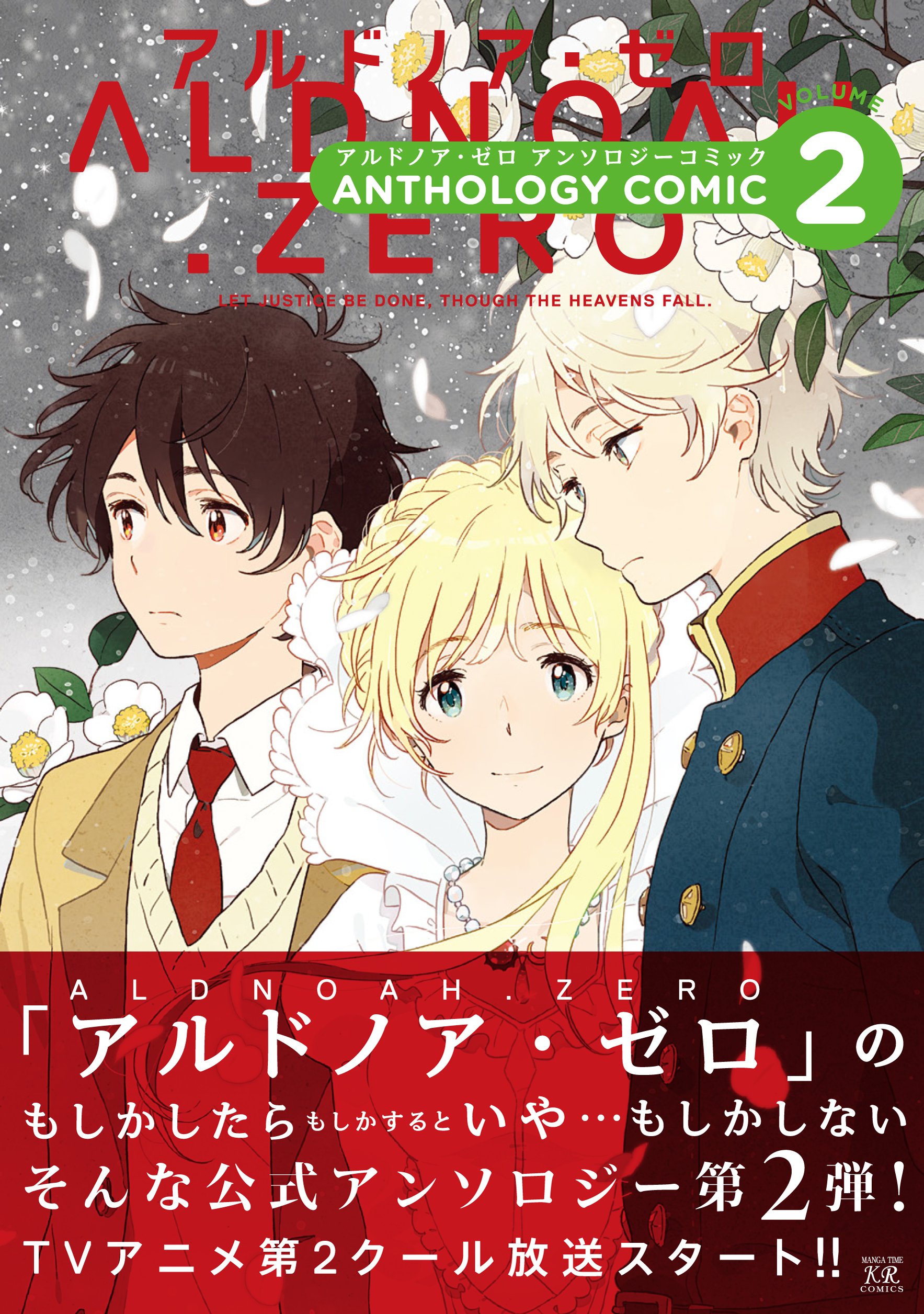 Aldnoah Zero アルドノア ゼロ アンソロジーコミック 2 まんがタイムkrコミックス フォワードシリーズ 原案 Olympus Knights 表紙 紀伊 カンナ 本 通販 Amazon