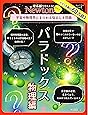 Newtonライト『パラドックス 物理編』 (ニュートンムック)