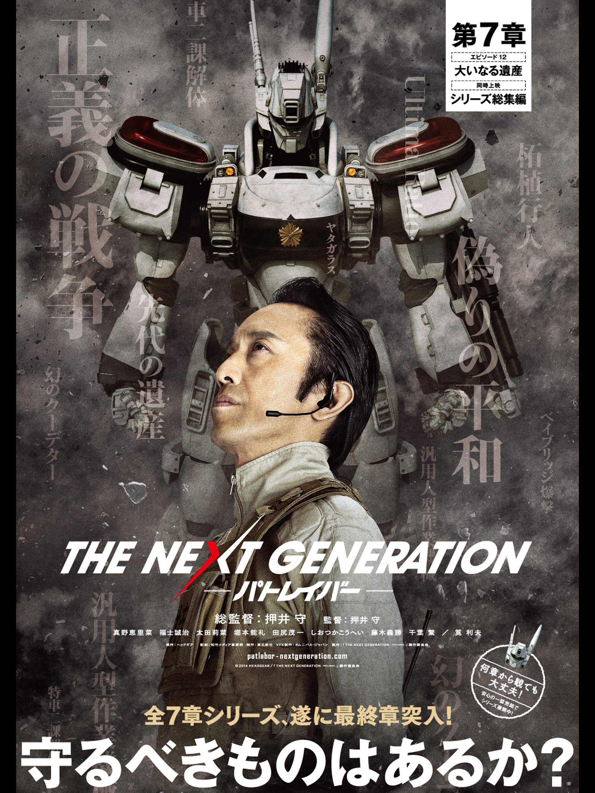 Amazon Co Jp The Next Generation パトレイバー 第7章 エピソード12を観る Prime Video