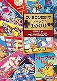 ファミコン攻略本ミュージアム1000 (GAMESIDE BOOKS)