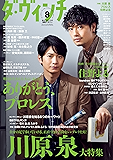 ダ・ヴィンチ　2017年8月号 [雑誌]