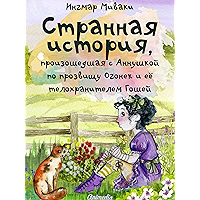 Странная история, произошедшая с Аннушкой по прозвищу Огонек и ее телохранителем Гошей (Russian Edition) book cover