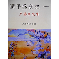 Genpeiseisuiki1 (Sekiyouteibunko) (Japanese Edition) book cover Genpeiseisuiki1 (Sekiyouteibunko) (Japanese Edition) book cover