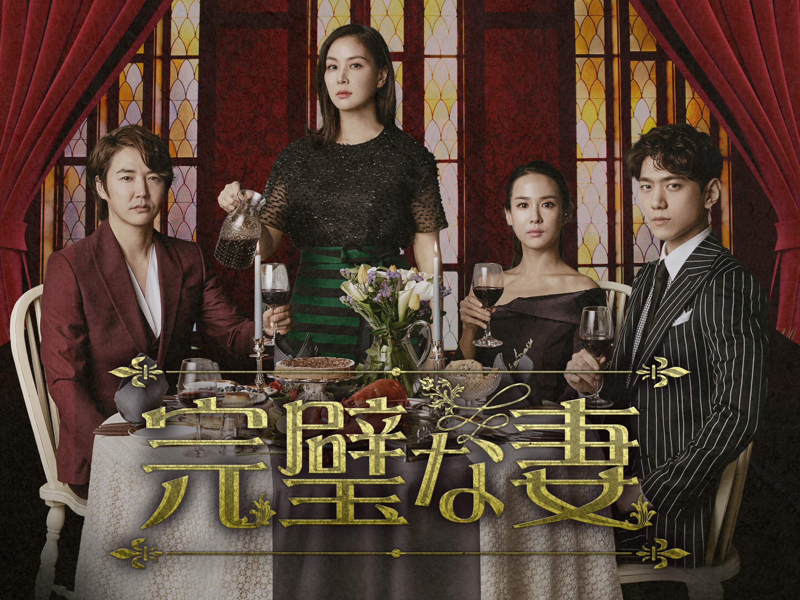 Amazon Co Jp 完璧な妻を観る Prime Video