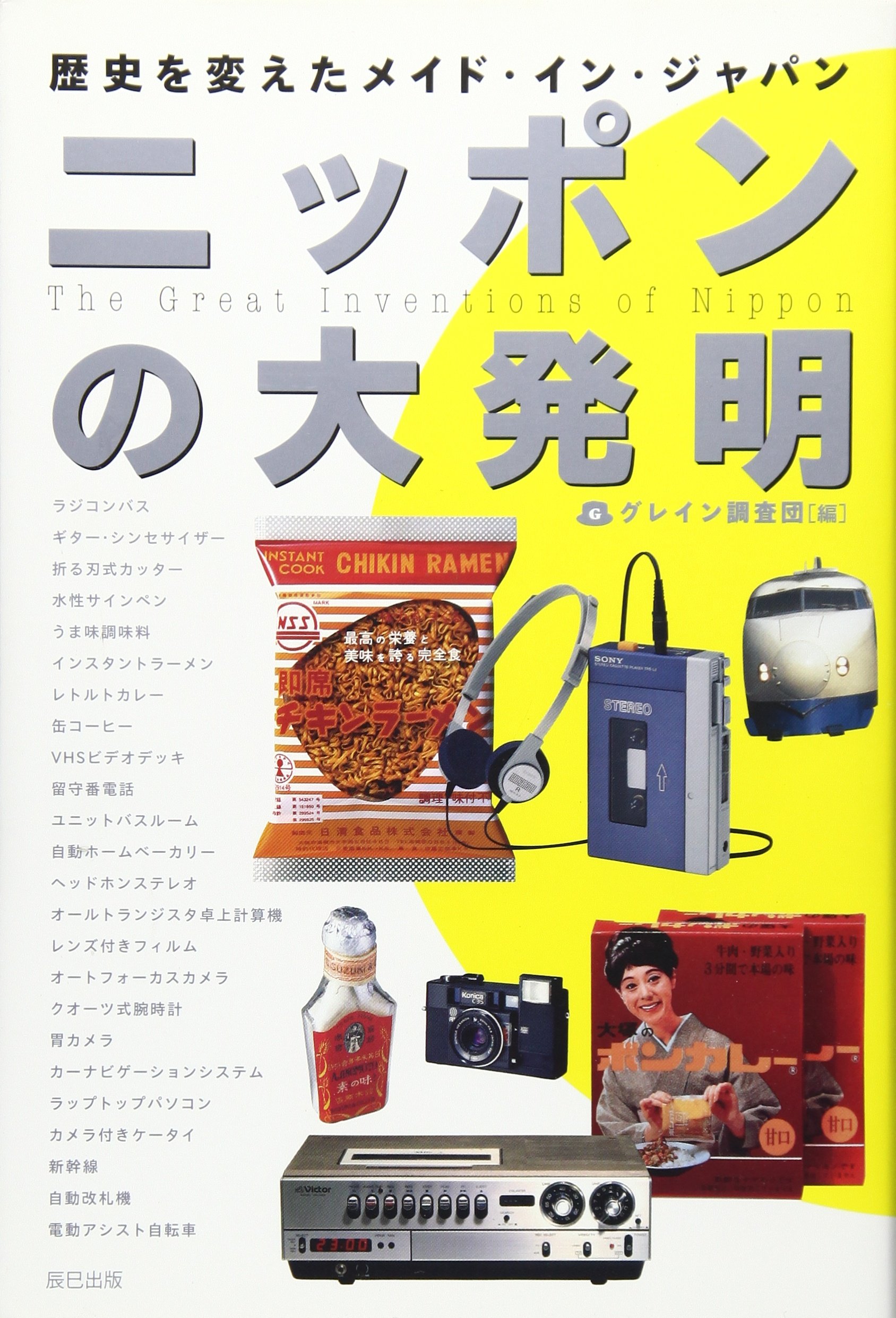 ニッポンの大発明 歴史を変えたメイド イン ジャパン 日本の発明研究会 日本の発明研究会 本 通販 Amazon