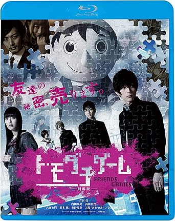 Amazon トモダチゲーム 劇場版 Blu Ray 映画