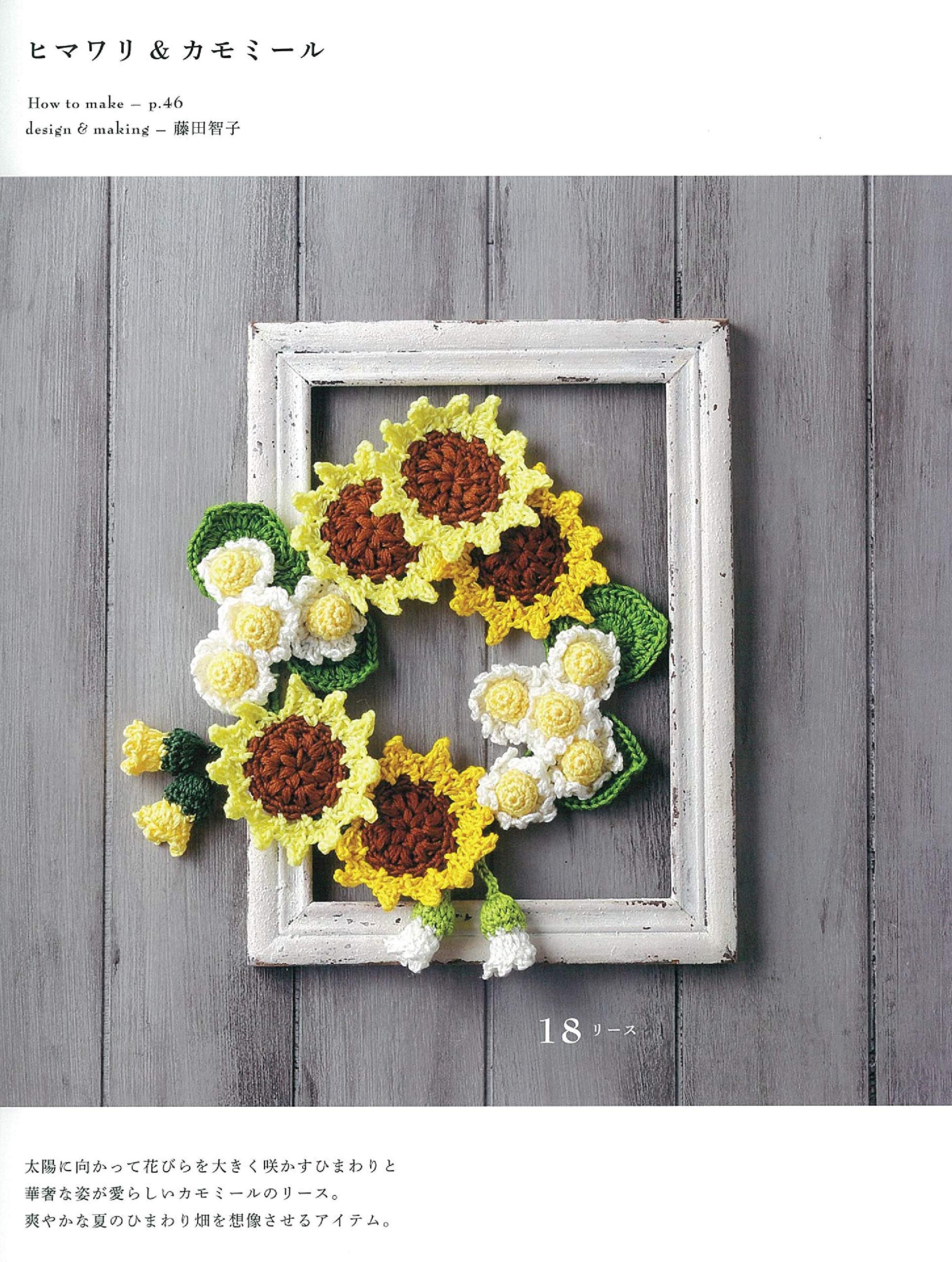 刺しゅう糸で編むかぎ針こもの 四季の花飾り コサージュ リース ブーケ アサヒオリジナル 本 通販 Amazon