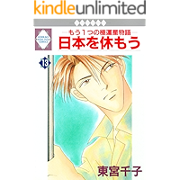 NIPPON WO YASUMOU 13 (TOSUISHA ICHI RACI COMICS) (Japanese Edition) book cover NIPPON WO YASUMOU 13 (TOSUISHA ICHI RACI COMICS) (Japanese Edition) book cover