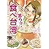 激ウマ! 食べ台湾 ひとり旅でも大満足、食べまくりローカルフード65軒