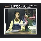 名前のない人 (The Best 村上春樹の翻訳絵本集)