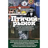 Птичий рынок (Москва: место встречи) (Russian Edition)