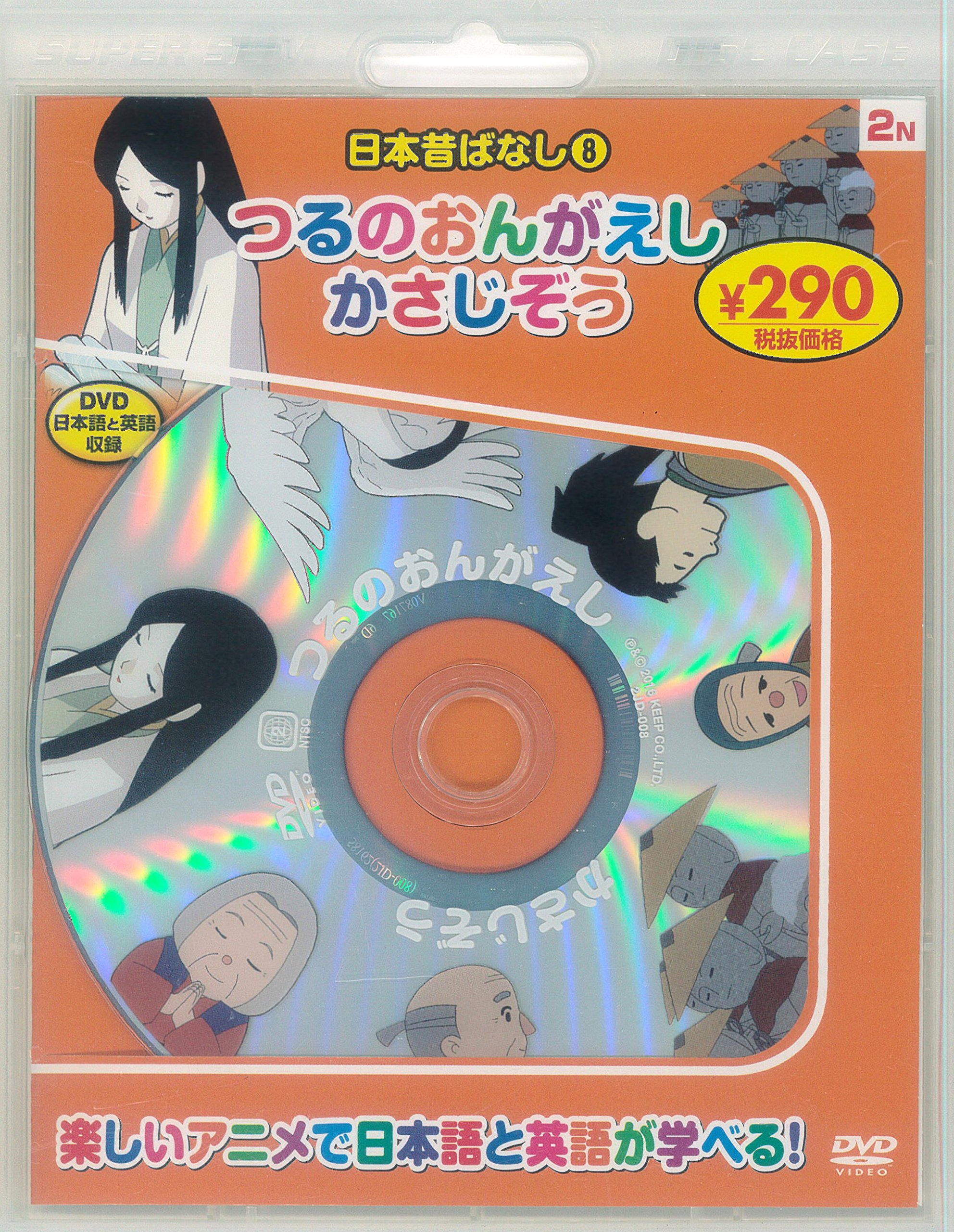 日本昔ばなし8 つるのおんがえし かさじぞう 新装版 永岡書店編集部 本 通販 Amazon