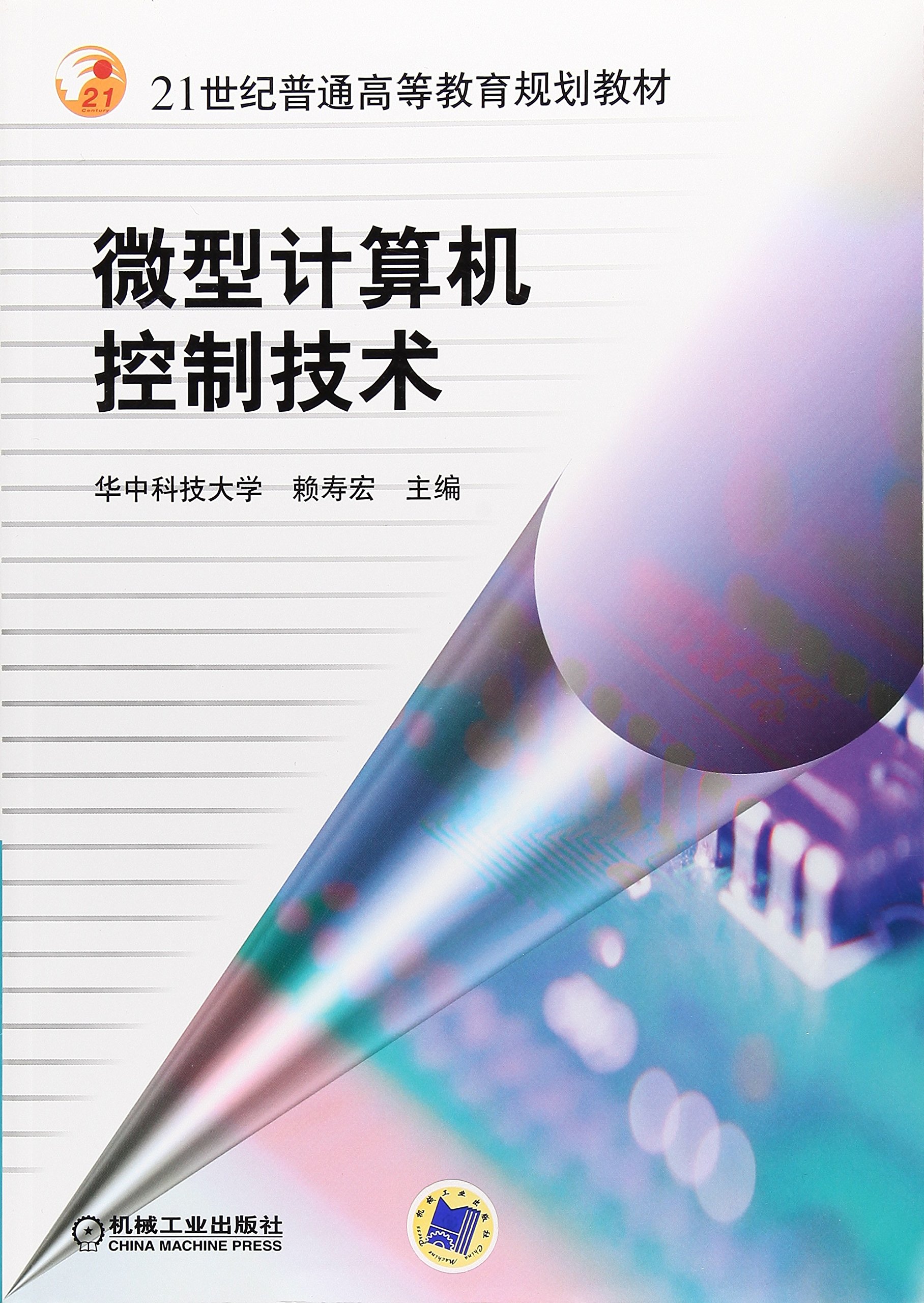 微型计算机控制技术 21世纪普通高等教育规划教材 Amazon Co Uk 华中科技大学 赖寿宏 Books