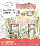 水彩色鉛筆ではじめる ぬりえの塗り方上達レッスン