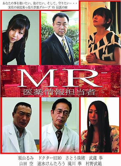 Amazon Mr 医薬情報担当者 Dvd 映画