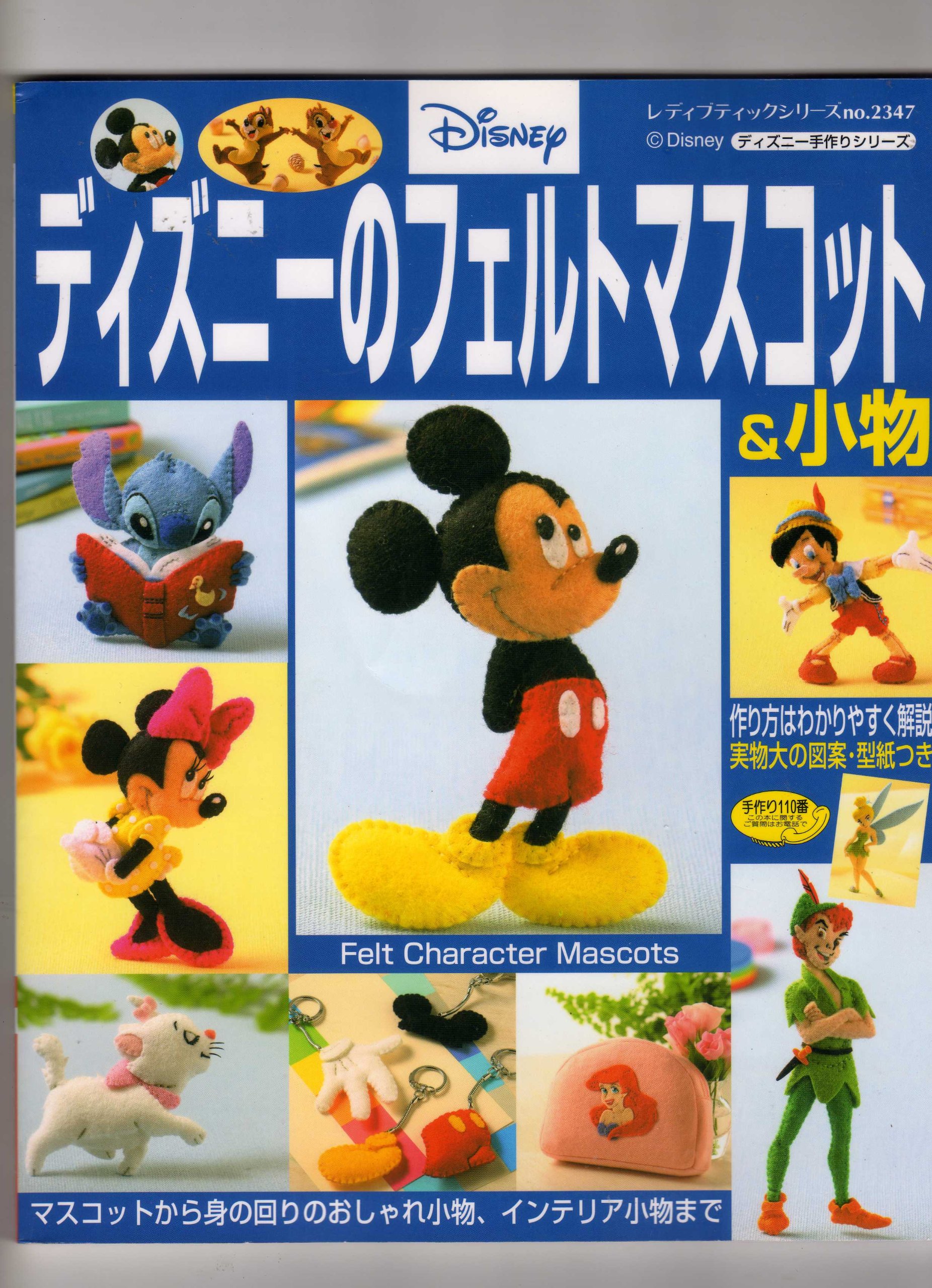 ディズニーのフェルトマスコット 小物 マスコットから身の回りのおしゃれ小物 インテリア小物まで レディブティックシリーズno 2347 本 通販 Amazon