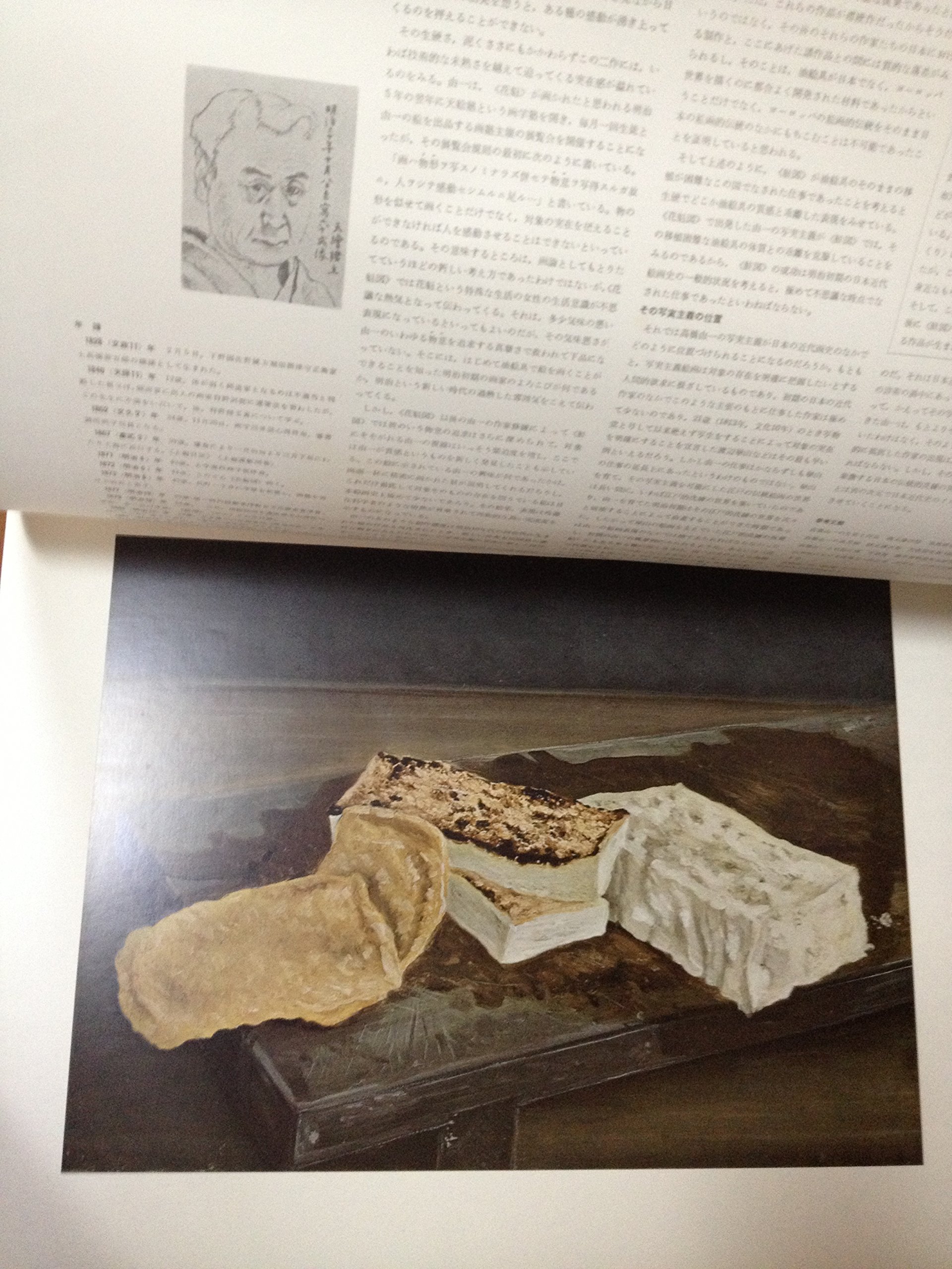 高橋由一 豆腐 大型セパレート形図版 日本の名画 洋画100選 三一書房 本 通販 Amazon