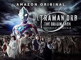 Amazon Co Jp ウルトラマンオーブ The Origin Sagaを観る Prime Video
