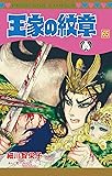 王家の紋章(65) (プリンセス・コミックス)