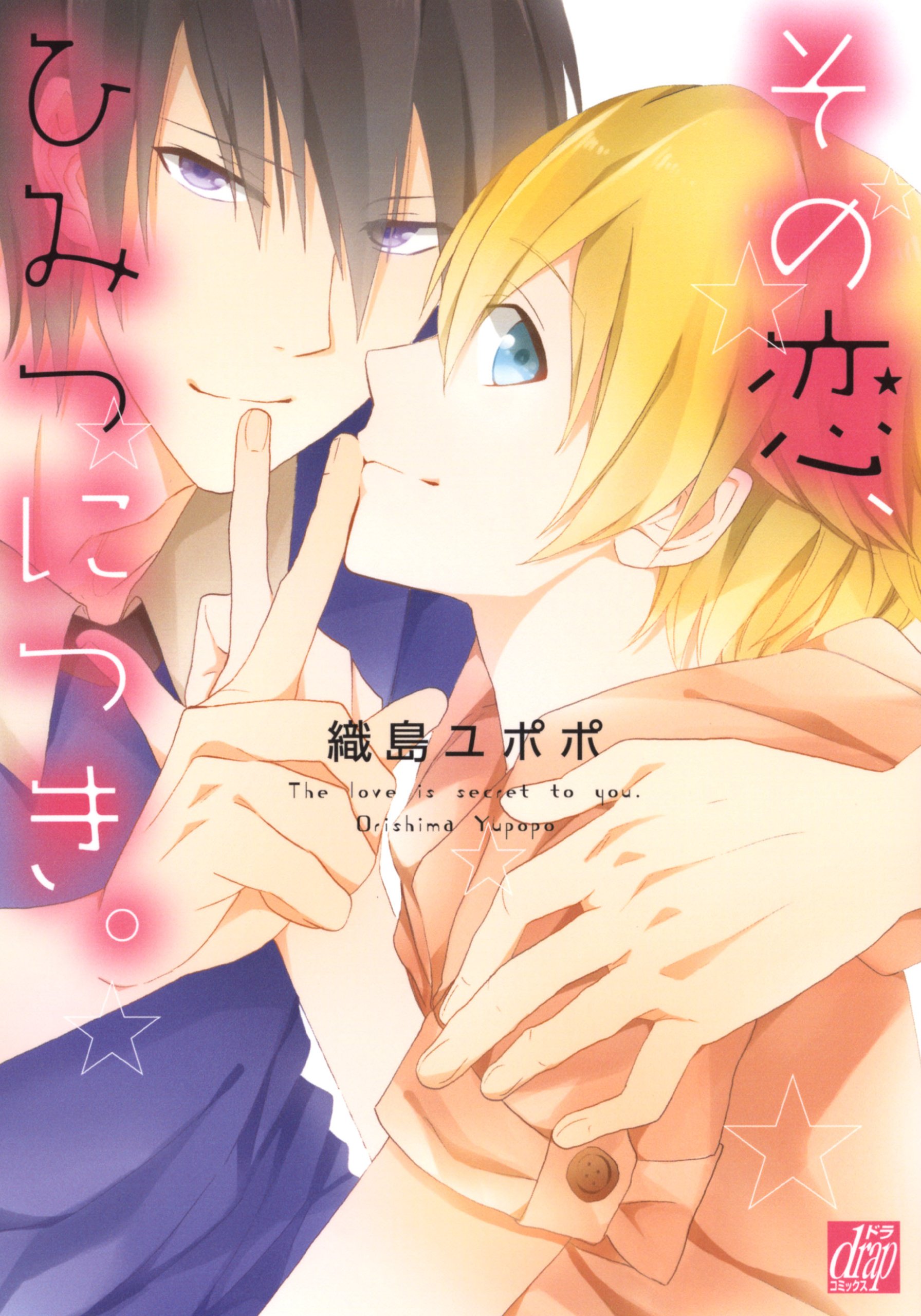 その恋 ひみつにつき ドラコミックス Yupopo Orishima Amazon Com Books