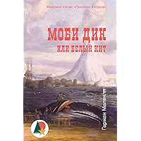 Моби Дик, или Белый кит (Триллеры и детективы) (Russian Edition) book cover