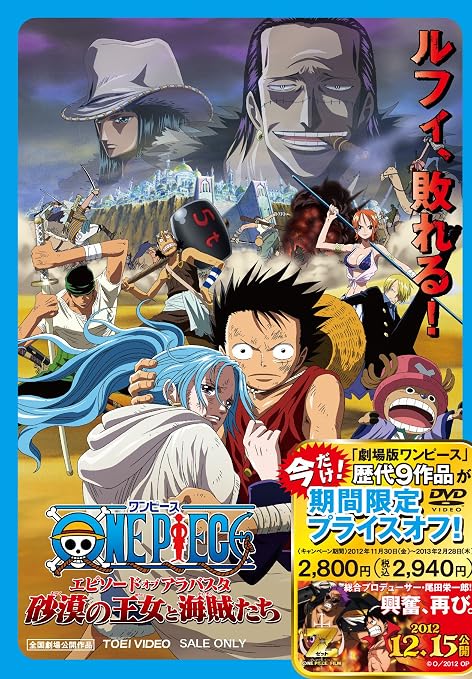 ワンピース エピソード オブ アラバスタ 砂漠の王女と海賊たち Dvd アニメ Amazon