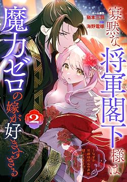 寡黙な将軍閣下様は魔力ゼロの嫁が好きすぎる