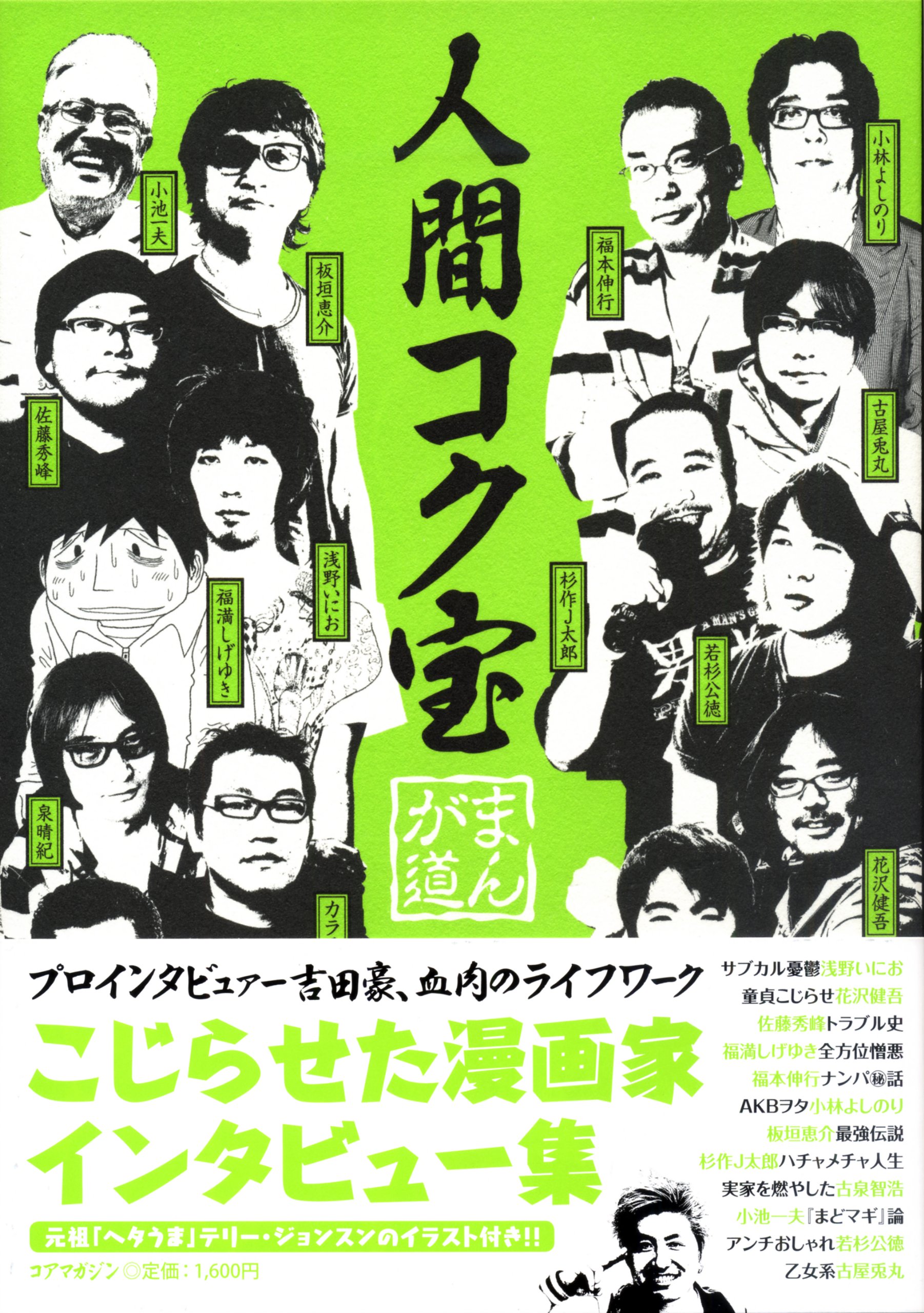 人間コク宝 まんが道 吉田 豪 本 通販 Amazon 人間コク宝 まんが道 吉田 豪 本 通販 Amazon