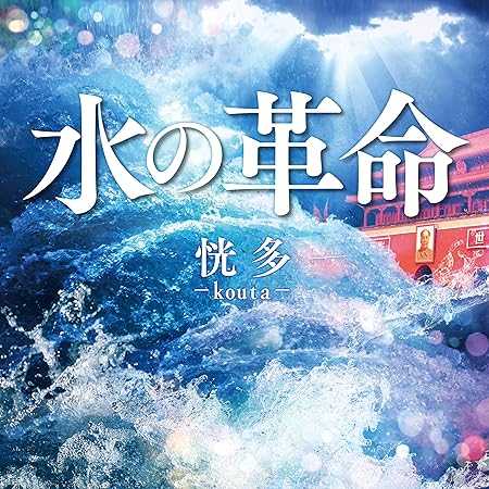 Amazon 水の革命 恍多 J Pop 音楽