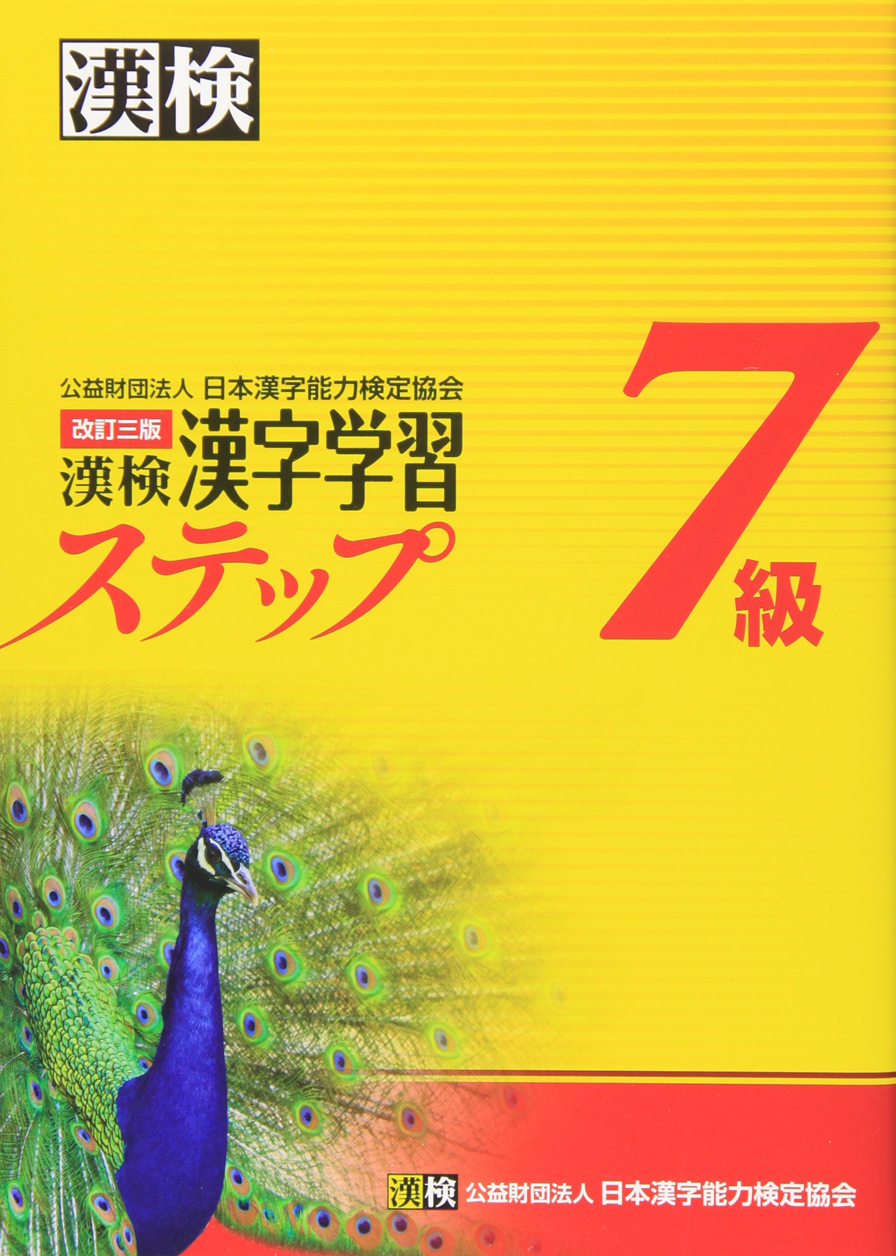 漢検7級漢字学習ステップ 改訂三版 日本漢字能力検定協会 本 通販 Amazon