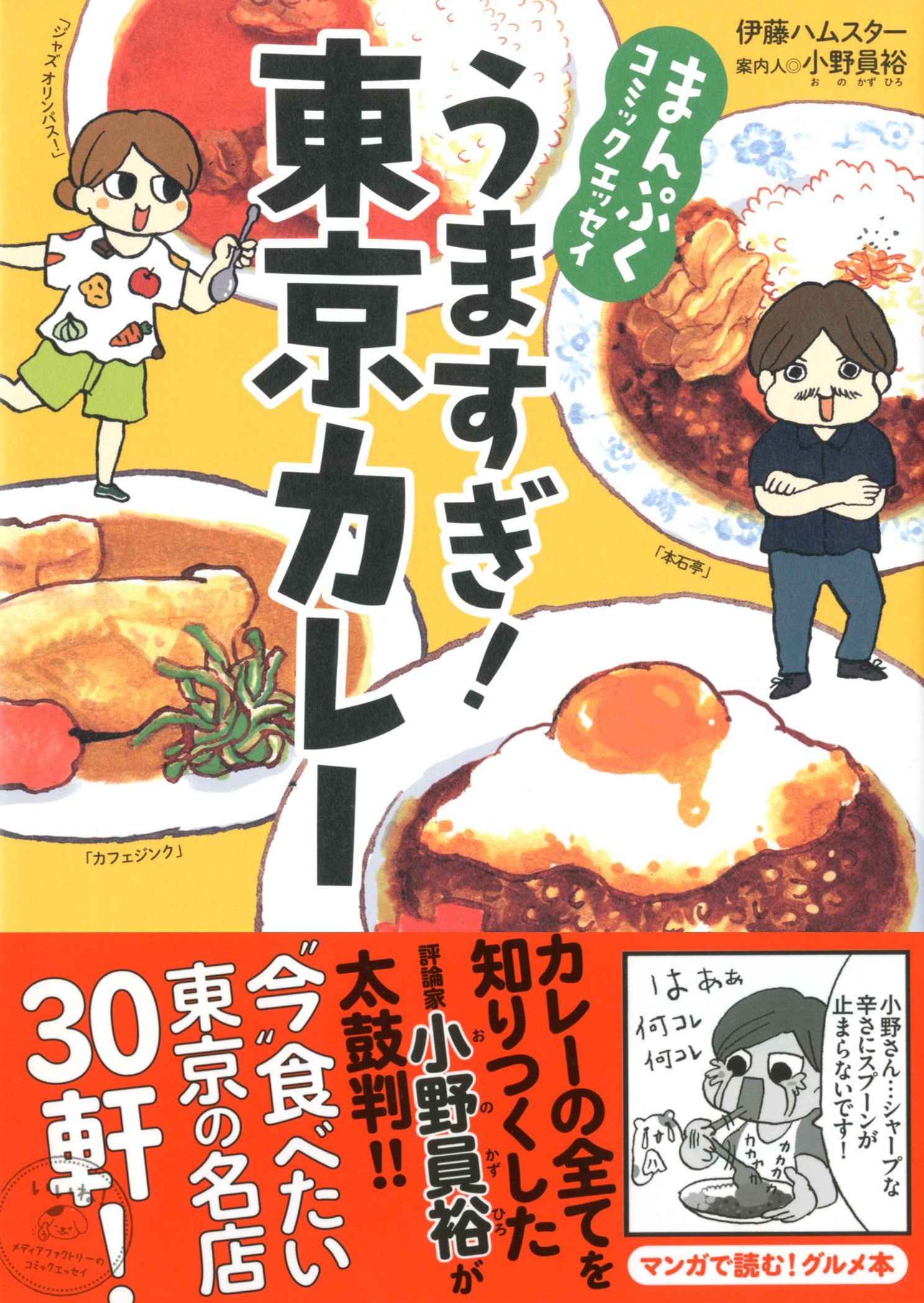 まんぷくコミックエッセイ うますぎ 東京カレー メディアファクトリーのコミックエッセイ Amazon De Bucher