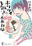 ホクサイと飯さえあれば(5) (ヤングマガジンコミックス)