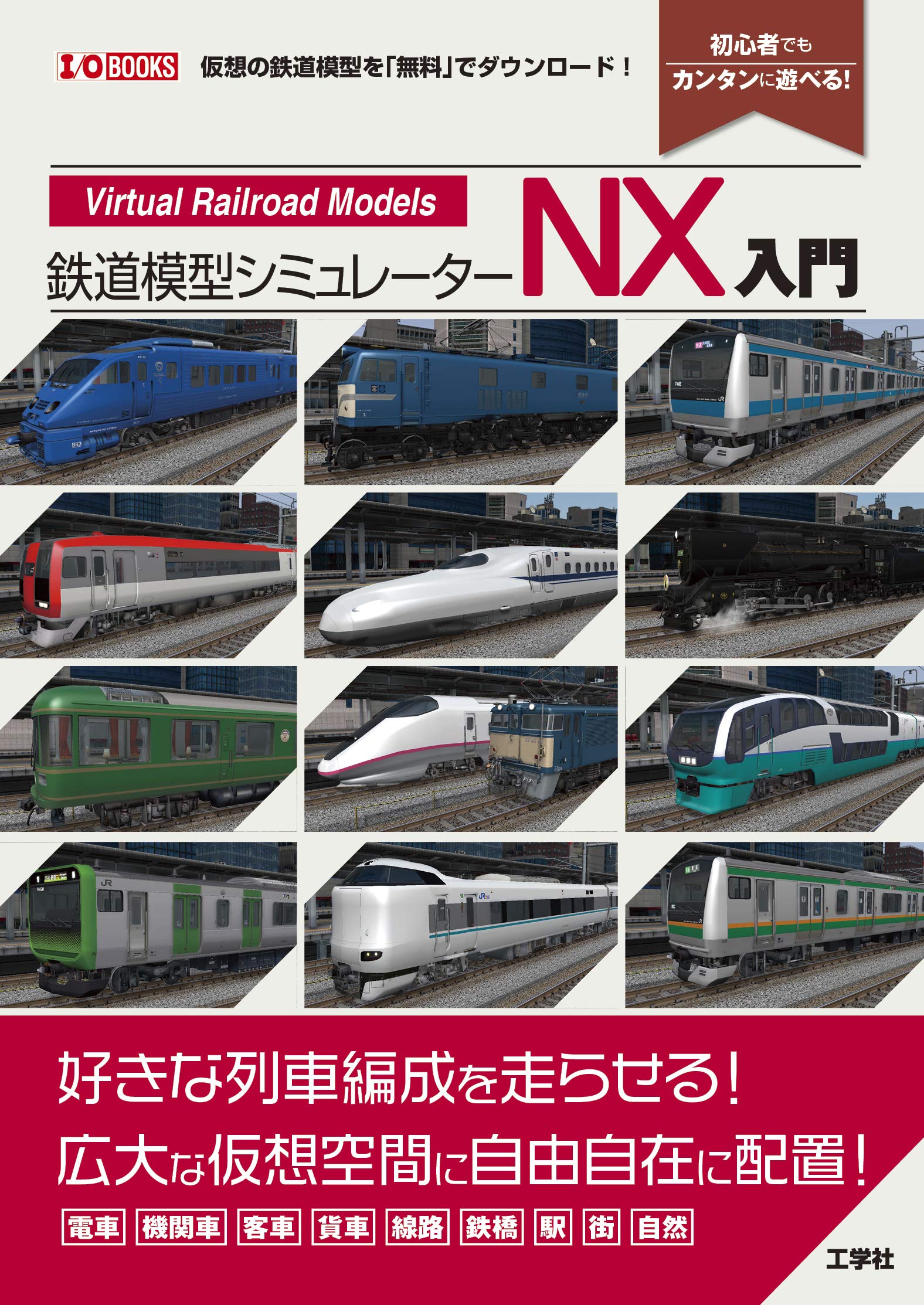 鉄道模型シミュレーターnx入門 I O Books I O編集部 本 通販 Amazon