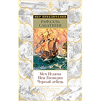 Меч Ислама. Псы Господни. Черный лебедь (Мир приключений) (Russian Edition) book cover Меч Ислама. Псы Господни. Черный лебедь (Мир приключений) (Russian Edition) book cover