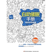 自助催眠手册：轻松应对负能量(Self-help Hypnosis Manual: Response to Negative Energy Easily ) (Chinese Edition) book cover