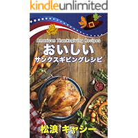 Delicious Thanksgiving Recipes: American Thanksgiving Recipes (Japanese Edition) book cover Delicious Thanksgiving Recipes: American Thanksgiving Recipes (Japanese Edition) book cover