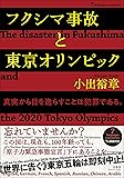 フクシマ事故と東京オリンピック【7ヵ国語対応】 The disaster in Fukushima and the 2020 Tokyo Olympics
