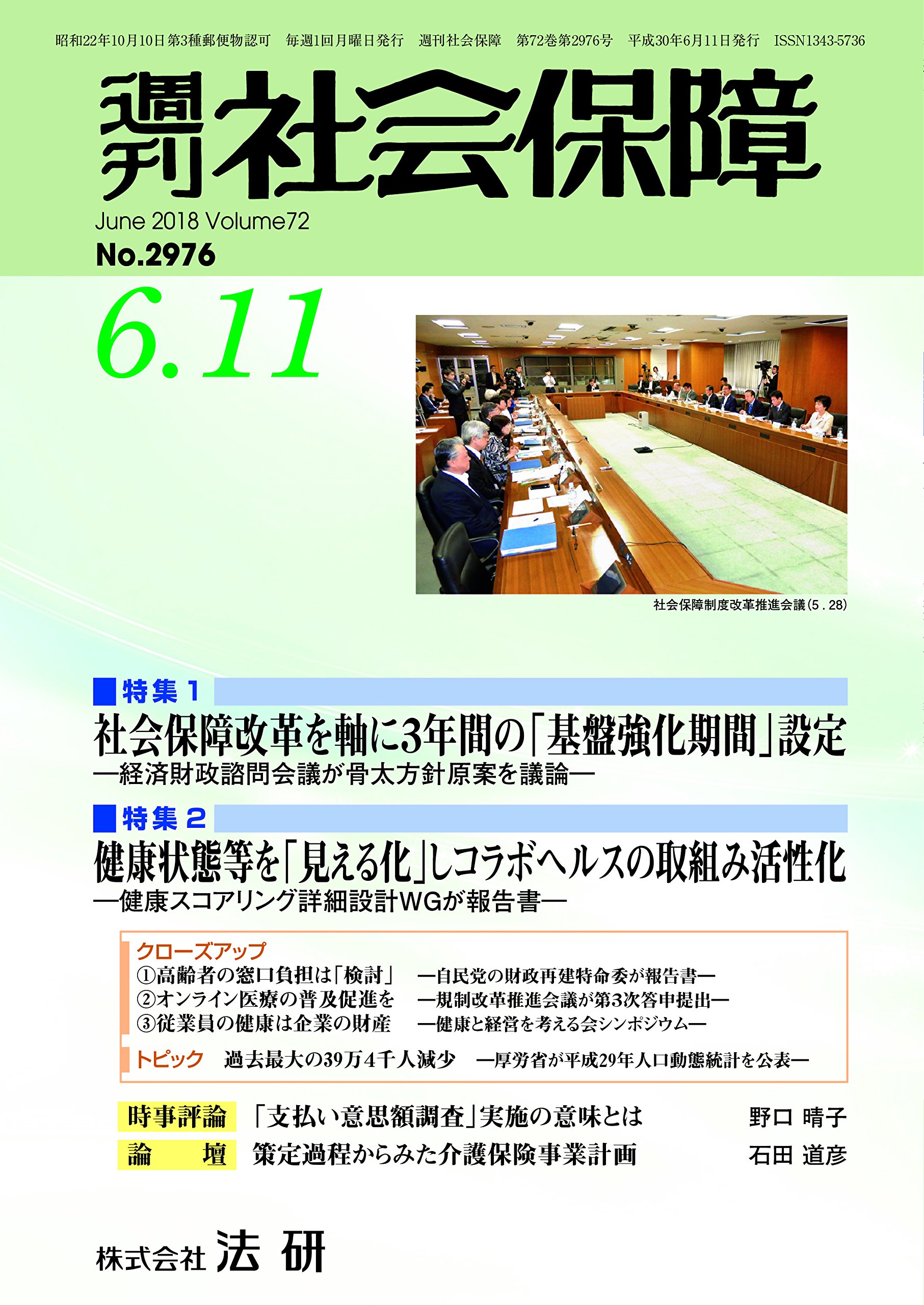 週刊社会保障18年6月11日 社会保障改革を軸に3年間の 基盤強化期間 設定 経済財政諮問会議が骨太方針原案を議論 本 通販 Amazon